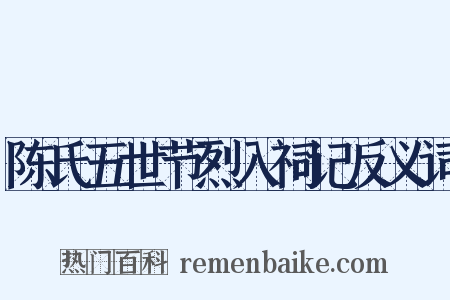 陈氏五世节烈入祠记反义词是什么意思的图片
